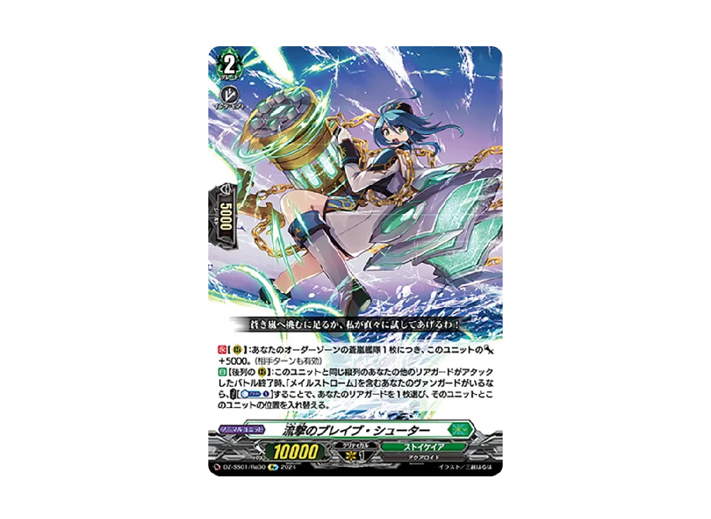 流撃のブレイブ・シューター Re [DZ-SS01/Re30](ブースターパック「フェスティバルブースター2024」)