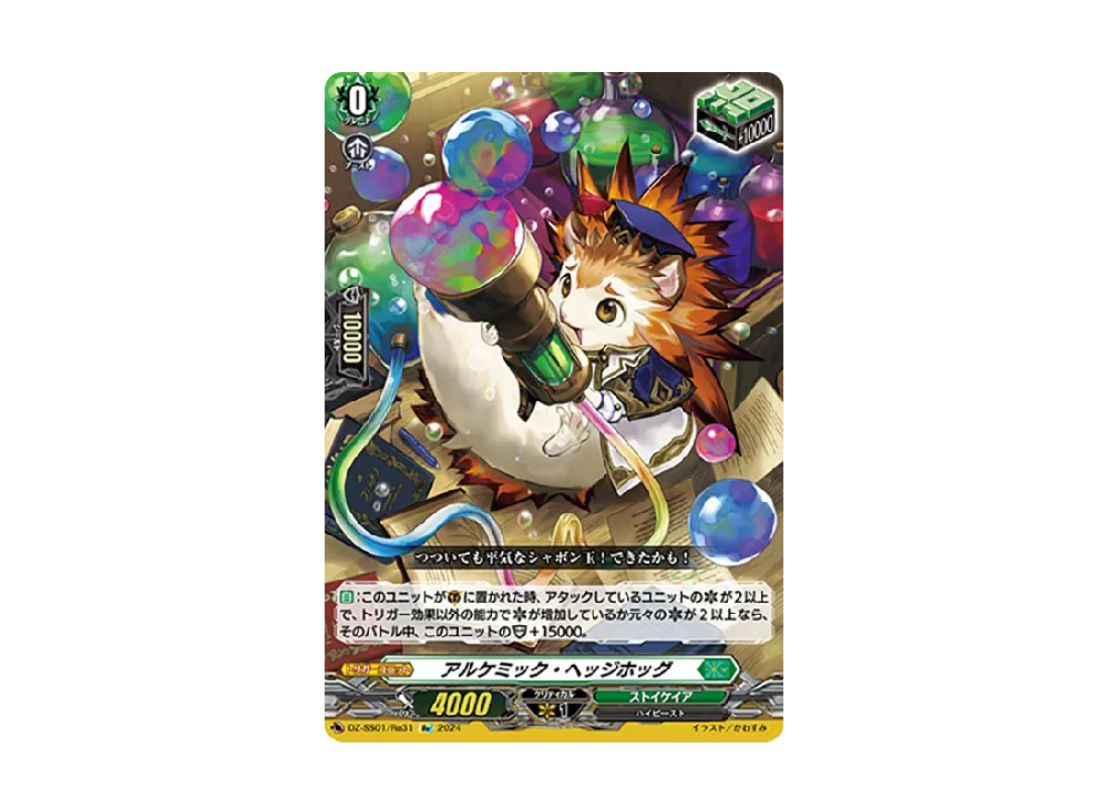 アルケミック・ヘッジホッグ Re [DZ-SS01/Re31](ブースターパック「フェスティバルブースター2024」)