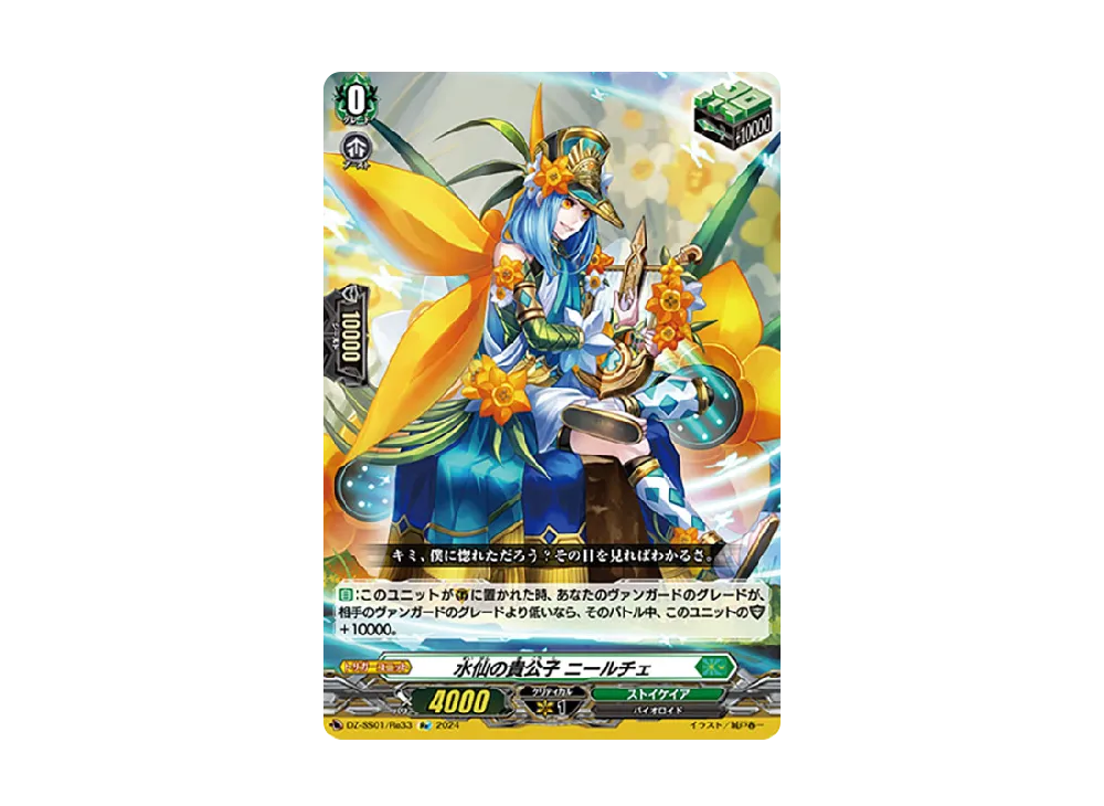 水仙の貴公子 ニールチェ Re [DZ-SS01/Re33](ブースターパック「フェスティバルブースター2024」)