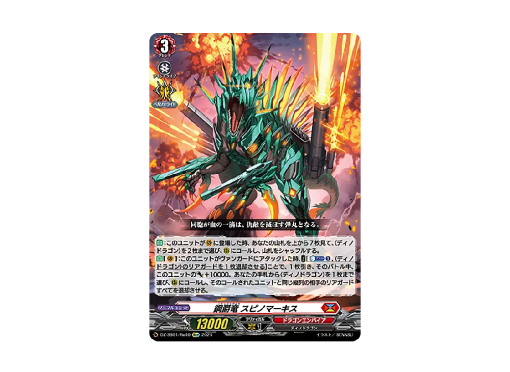 鋼爵竜 スピノマーキス Re+ [DZ-SS01/Re40](ブースターパック「フェスティバルブースター2024」)