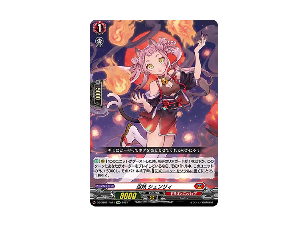 忍妖 シェンリィ Re+ [DZ-SS01/Re41](ブースターパック