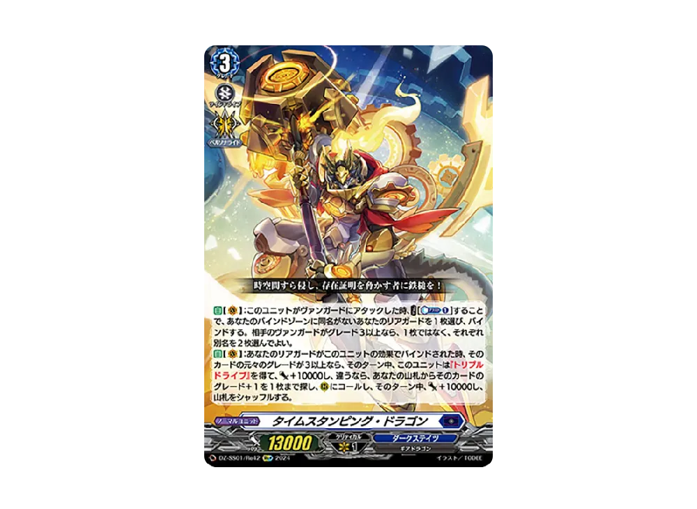 タイムスタンピング・ドラゴン Re+ [DZ-SS01/Re42](ブースターパック「フェスティバルブースター2024」)