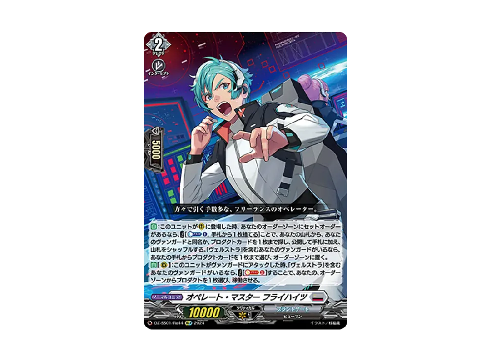 オペレート・マスター フライハイツ Re+ [DZ-SS01/Re44](ブースターパック「フェスティバルブースター2024」)