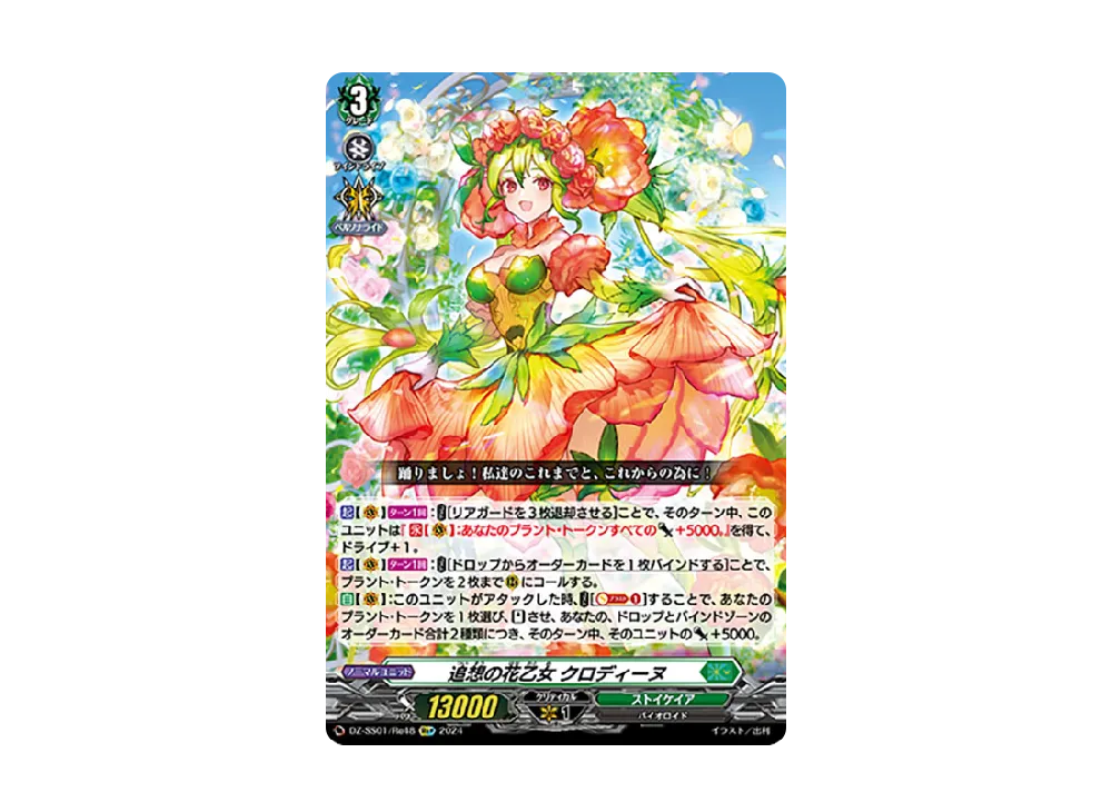 追想の花乙女 クロディーヌ Re+ [DZ-SS01/Re48](ブースターパック「フェスティバルブースター2024」)