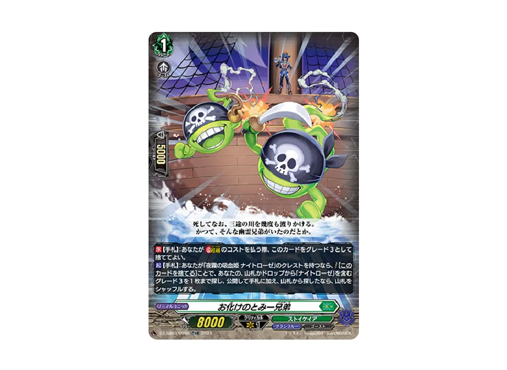 お化けのとみー兄弟 TDR [DZ-SS03/009R](スペシャルシリーズ「ストライド デッキセット ナイトローゼ」)
