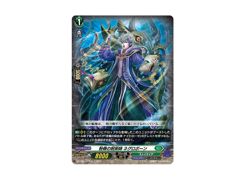 粉骨の呪術師 ネグロボーン TD [DZ-SS03/010](スペシャルシリーズ「ストライド デッキセット ナイトローゼ」)