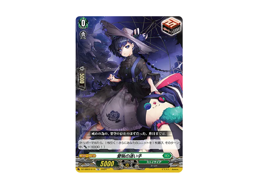 愛執の迷い子 TD [DZ-SS03/014](スペシャルシリーズ「ストライド デッキセット ナイトローゼ」)