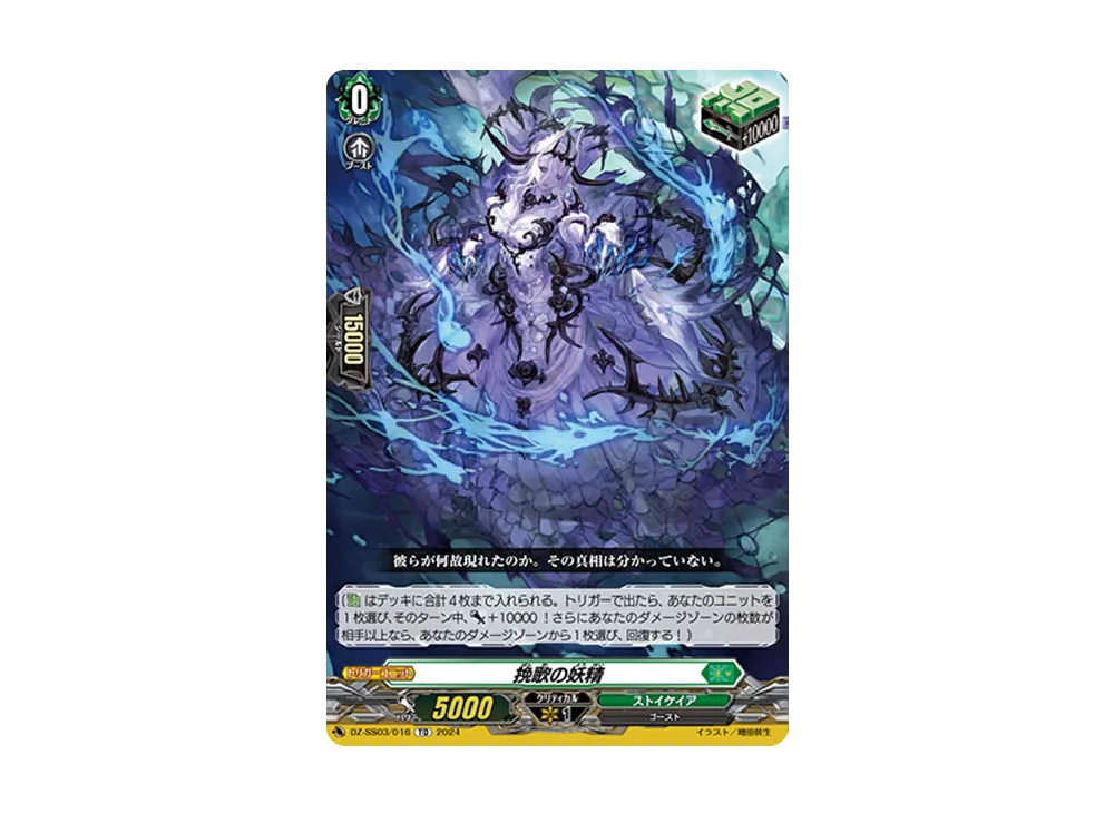 挽歌の妖精 TD [DZ-SS03/016](スペシャルシリーズ「ストライド デッキセット ナイトローゼ」)