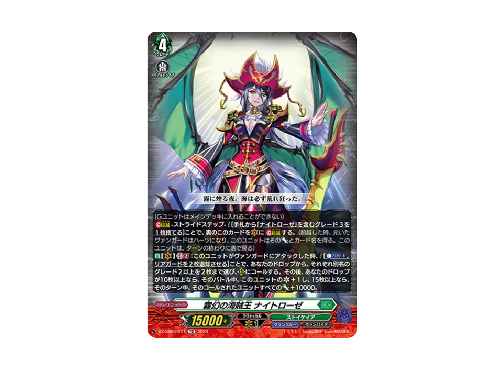 霧幻の海賊王 ナイトローゼ TDR [DZ-SS03/017](スペシャルシリーズ「ストライド デッキセット ナイトローゼ」)