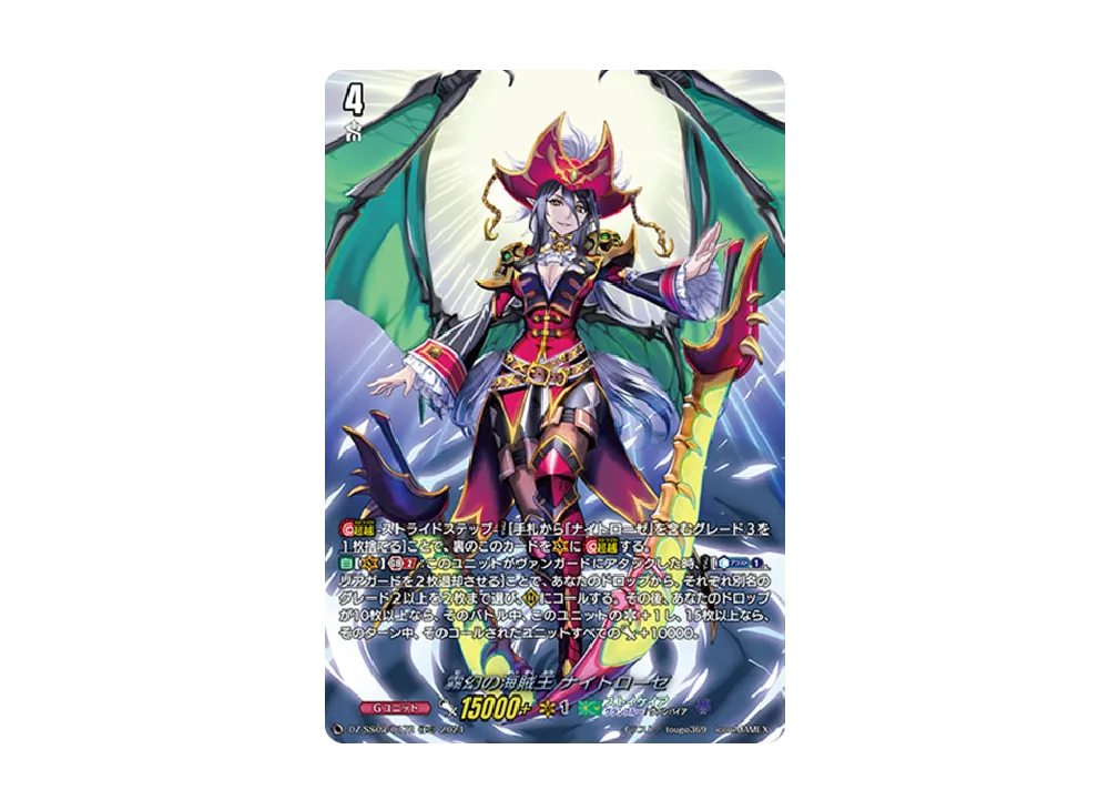 霧幻の海賊王 ナイトローゼ TDR [DZ-SS03/017R](スペシャルシリーズ「ストライド デッキセット ナイトローゼ」)