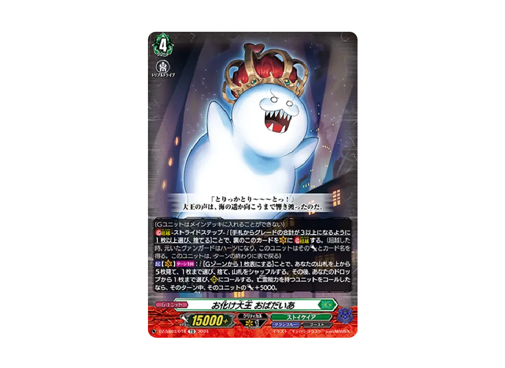 お化け大王 おばだいあ TD [DZ-SS03/018](スペシャルシリーズ「ストライド デッキセット ナイトローゼ」)