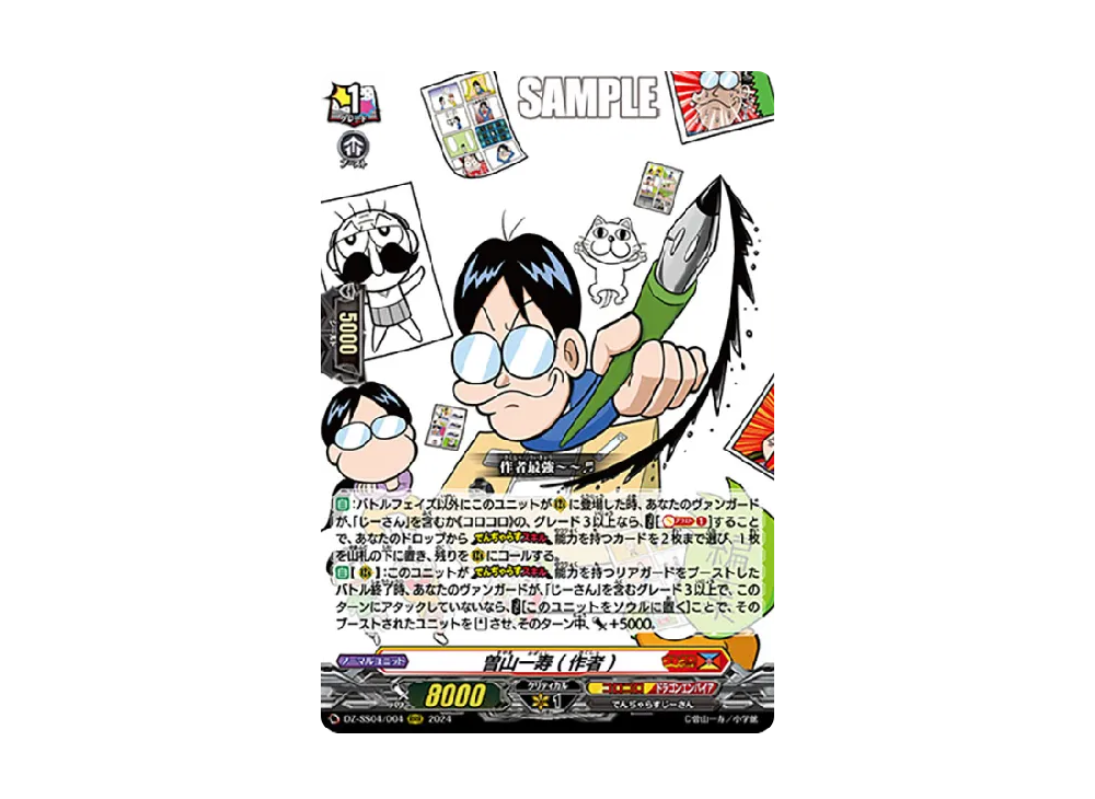 曽山一寿(作者) RRR [DZ-SS04/004](スペシャルシリーズ「運命のデカ杉ベベベベブラックでんぢゃらすコロコロスタートデッキパック」)