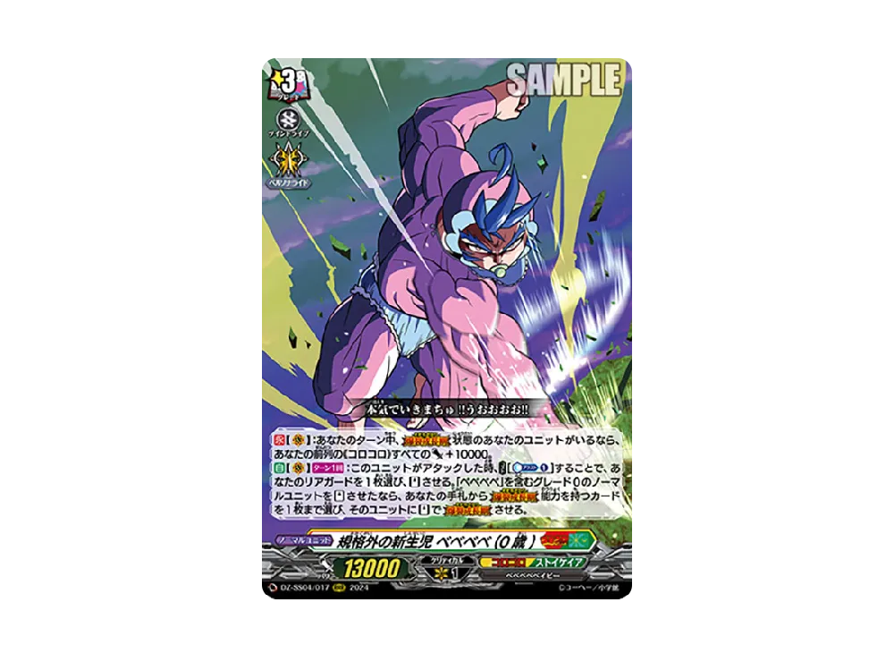 規格外の新生児 ベベベベ(0歳) RRR [DZ-SS04/017](スペシャルシリーズ「運命のデカ杉ベベベベブラックでんぢゃらすコロコロスタートデッキパック」)