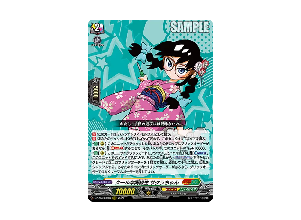 クールな同級生 サクラちゃん RRR [DZ-SS04/018](スペシャル