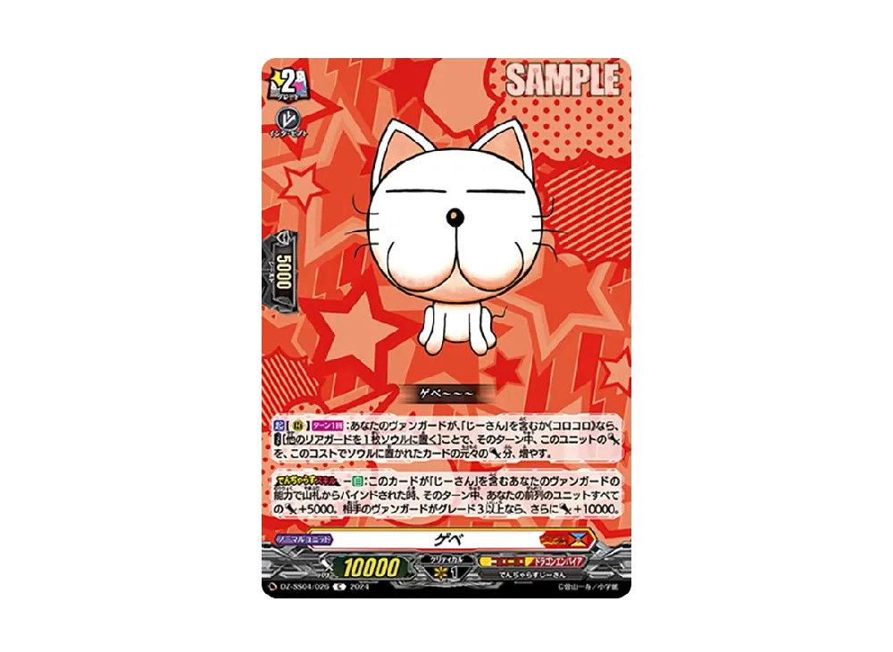 ゲベ C [DZ-SS04/026](スペシャルシリーズ「運命のデカ杉ベベベベブラックでんぢゃらすコロコロスタートデッキパック」)
