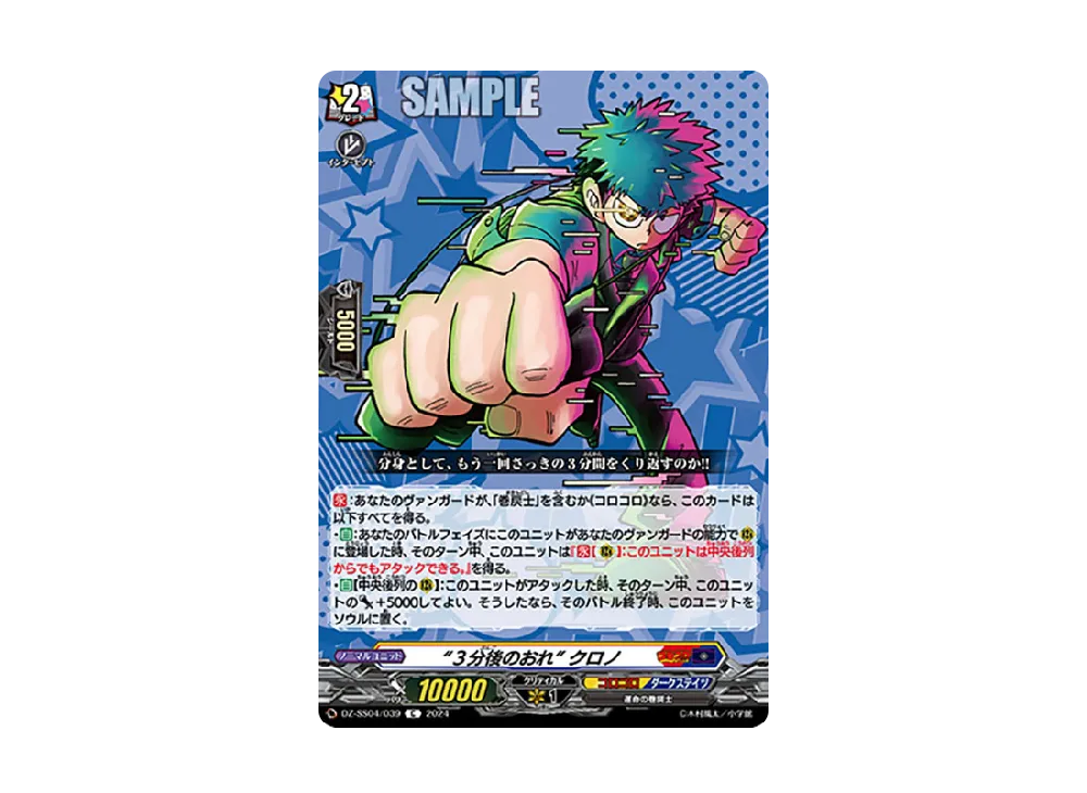 “3分後のおれ” クロノ C [DZ-SS04/039](スペシャルシリーズ「運命のデカ杉ベベベベブラックでんぢゃらすコロコロスタートデッキパック」)