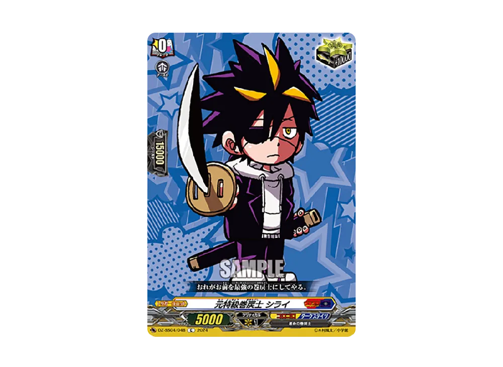 元特級巻戻士 シライ C [DZ-SS04/048](スペシャルシリーズ「運命のデカ杉ベベベベブラックでんぢゃらすコロコロスタートデッキパック」)