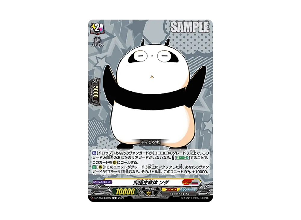 究極生命体 ンダ C [DZ-SS04/055](スペシャルシリーズ「運命のデカ杉ベベベベブラックでんぢゃらすコロコロスタートデッキパック」)