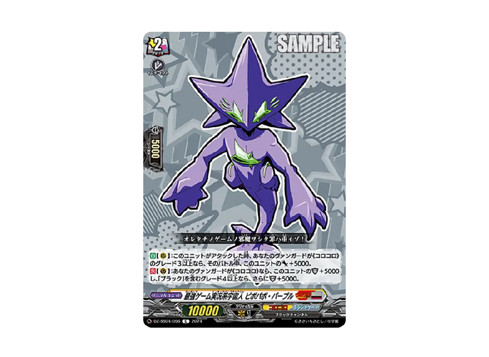 最強ゲーム実況系宇宙人 ピポパポ・パープル C [DZ-SS04/056](スペシャルシリーズ「運命のデカ杉ベベベベブラックでんぢゃらすコロコロスタートデッキパック」)