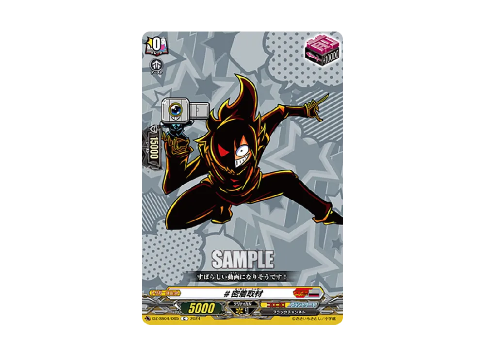 #密着取材 C [DZ-SS04/065](スペシャルシリーズ「運命のデカ杉ベベベベブラックでんぢゃらすコロコロスタートデッキパック」)