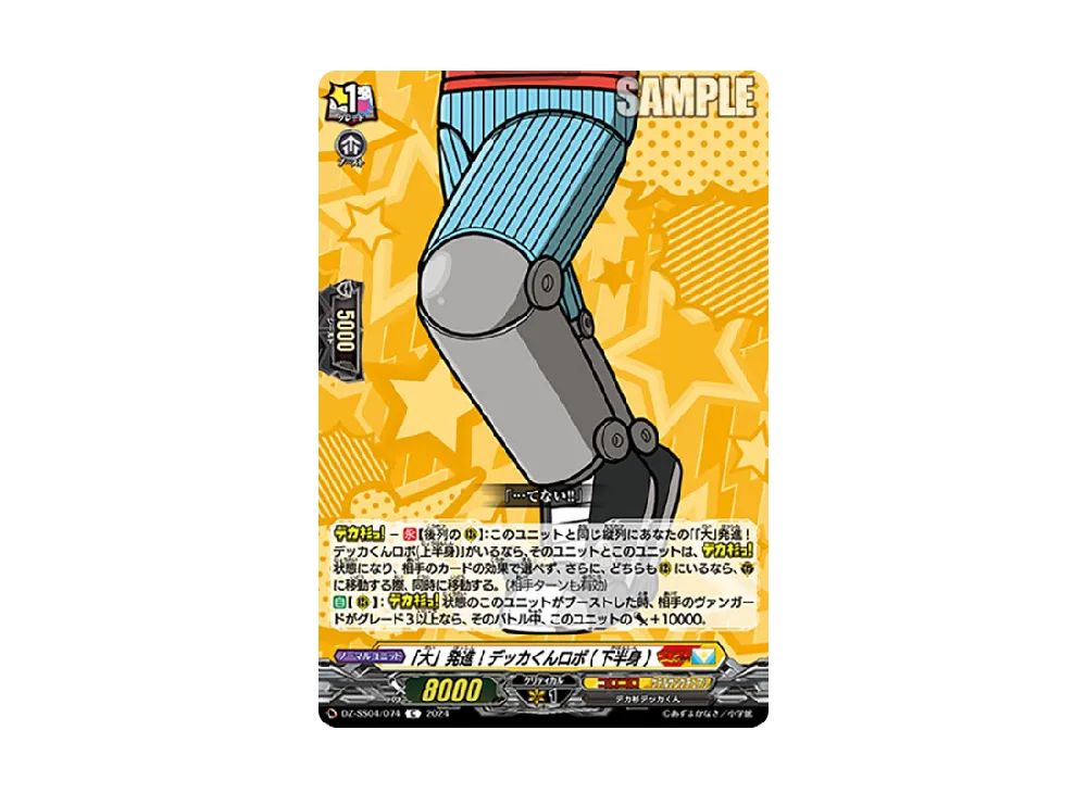 「大」発進!デッカくんロボ(下半身) C [DZ-SS04/074](スペシャルシリーズ「運命のデカ杉ベベベベブラックでんぢゃらすコロコロスタートデッキパック」)