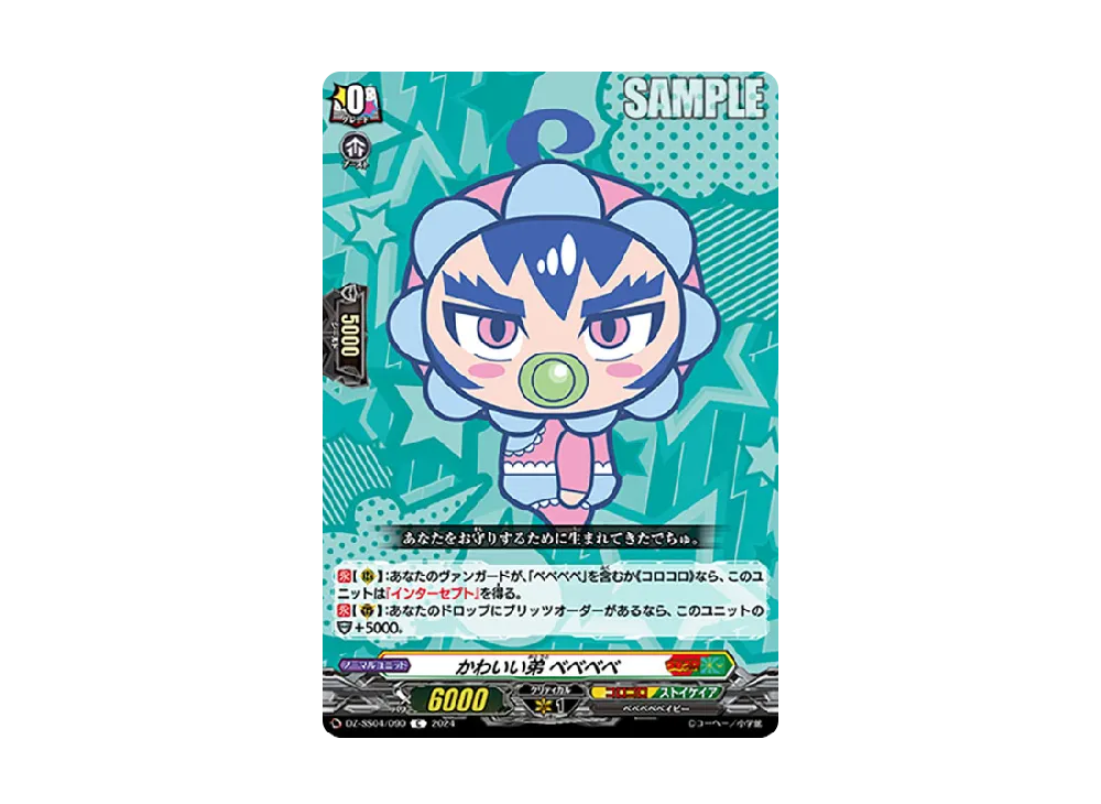 かわいい弟 ベベベベ C [DZ-SS04/090](スペシャルシリーズ「運命のデカ杉ベベベベブラックでんぢゃらすコロコロスタートデッキパック」)