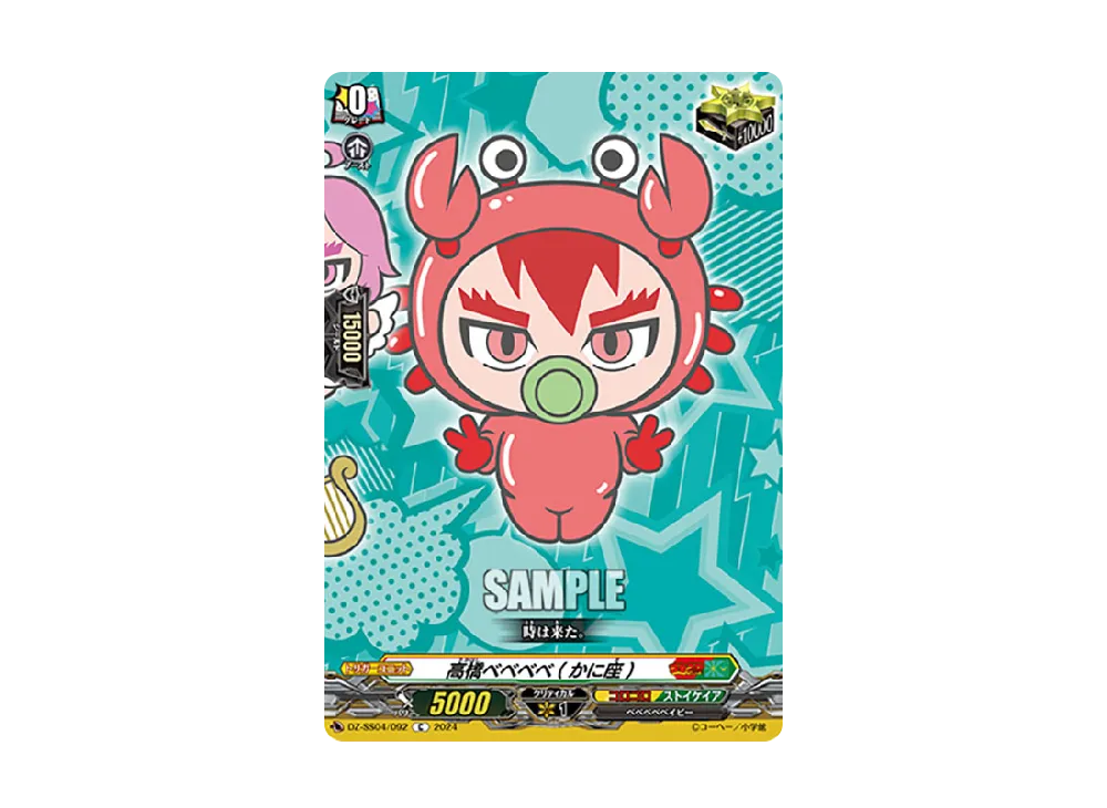 高橋ベベベベ(かに座) C [DZ-SS04/092](スペシャルシリーズ「運命のデカ杉ベベベベブラックでんぢゃらすコロコロスタートデッキパック」)