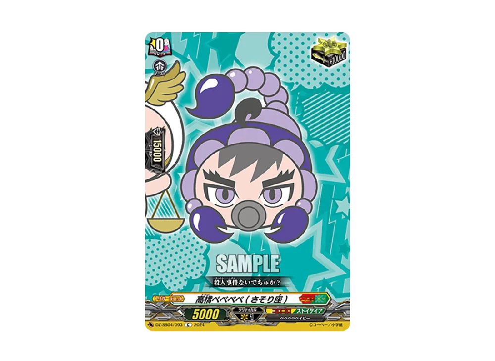 高橋ベベベベ(さそり座) C [DZ-SS04/093](スペシャルシリーズ「運命のデカ杉ベベベベブラックでんぢゃらすコロコロスタートデッキパック」)