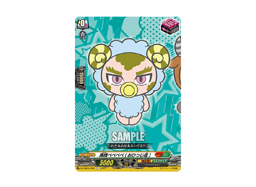 高橋ベベベベ(おひつじ座) C [DZ-SS04/095](スペシャルシリーズ「運命のデカ杉ベベベベブラックでんぢゃらすコロコロスタートデッキパック」)