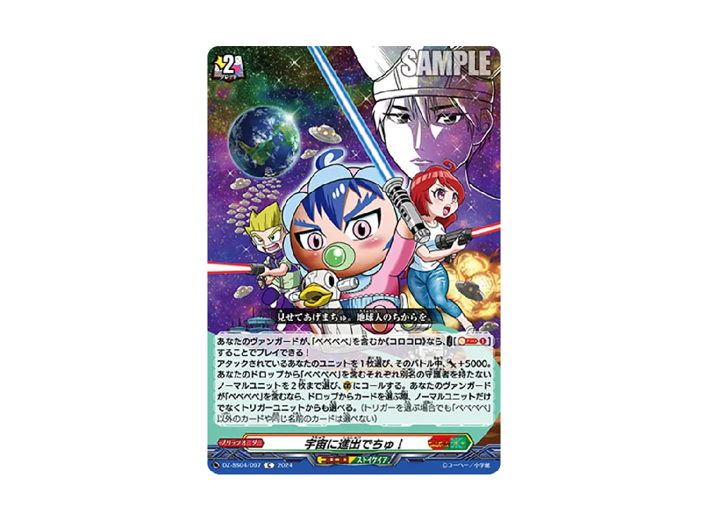 宇宙に進出でちゅ! C [DZ-SS04/097](スペシャルシリーズ「運命のデカ杉ベベベベブラックでんぢゃらすコロコロスタートデッキパック」)
