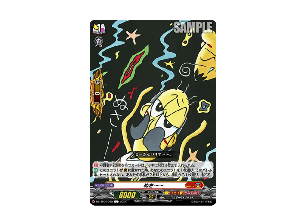 ぬさ~~ C [DZ-SS04/098](スペシャルシリーズ「運命のデカ杉ベベベベブラックでんぢゃらすコロコロスタートデッキパック」)
