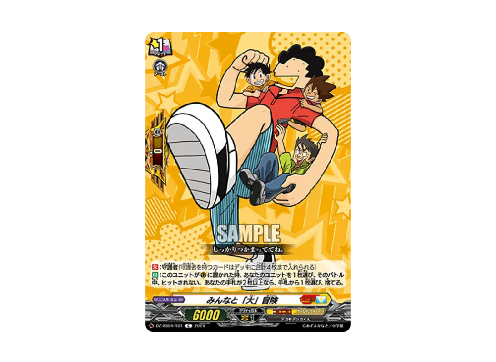 みんなと「大」冒険 C [DZ-SS04/101](スペシャルシリーズ「運命のデカ杉ベベベベブラックでんぢゃらすコロコロスタートデッキパック」)