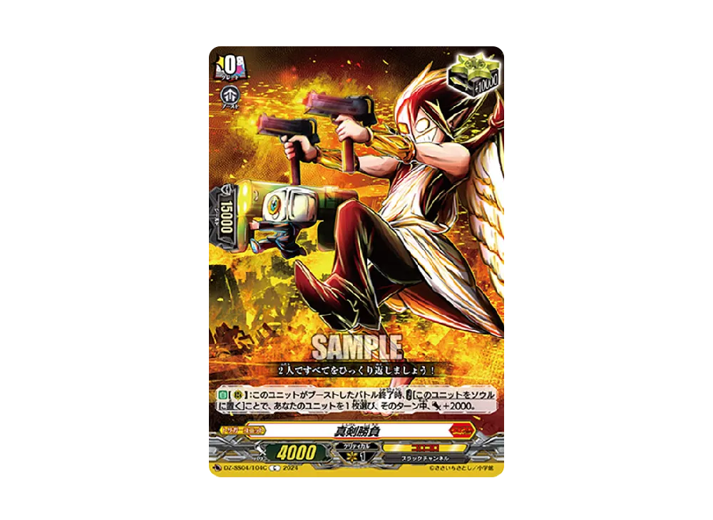 真剣勝負 C [DZ-SS04/104C](スペシャルシリーズ「運命のデカ杉ベベベベブラックでんぢゃらすコロコロスタートデッキパック」)