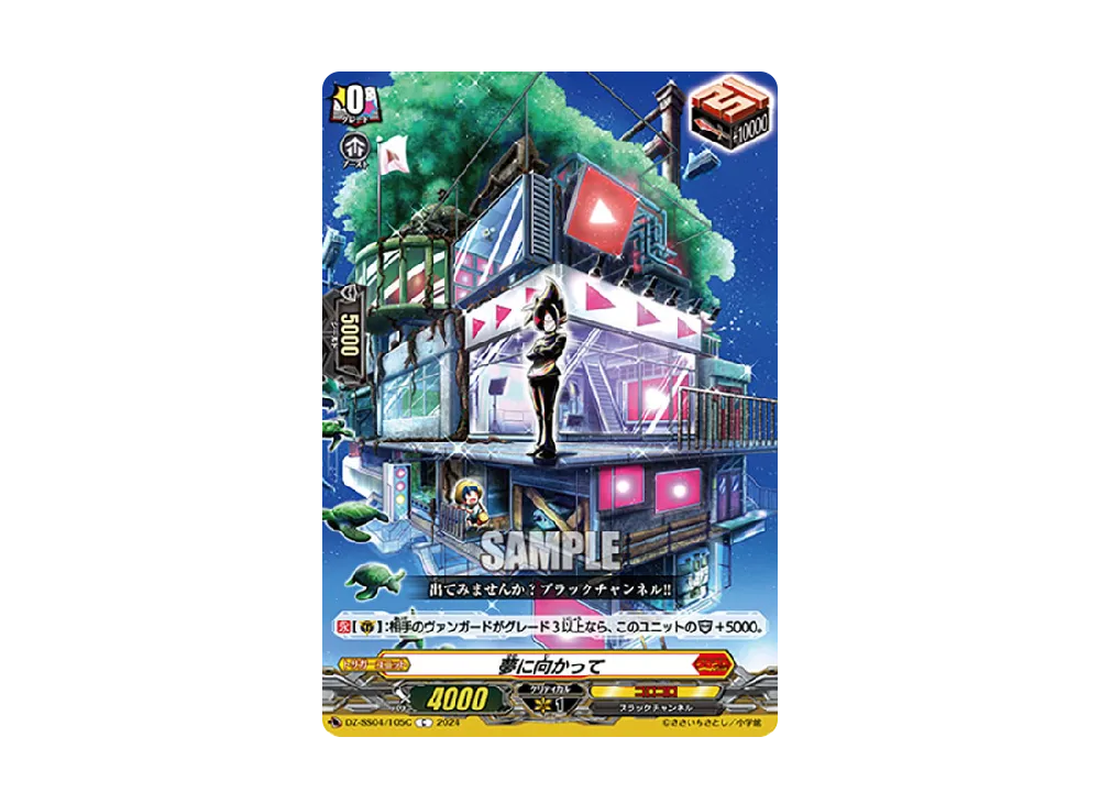 夢に向かって C [DZ-SS04/105C](スペシャルシリーズ「運命のデカ杉ベベベベブラックでんぢゃらすコロコロスタートデッキパック」)