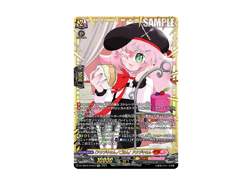 アクジキさんノごはん」アクジキさん GCR [DZ-SS04/GCR24](スペシャル