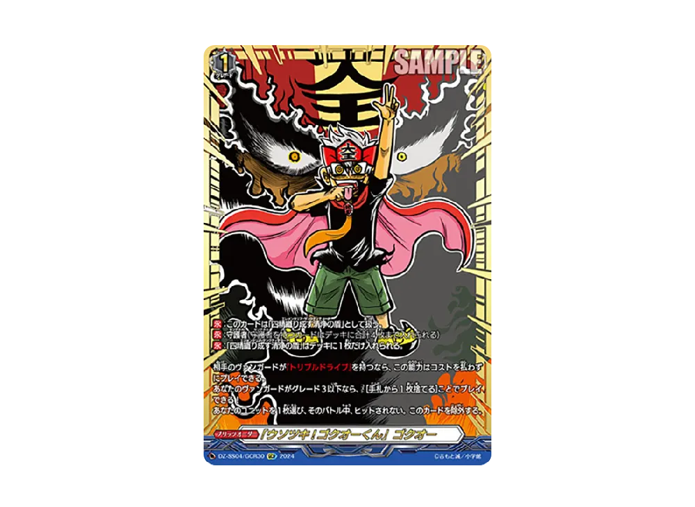 アクジキさんノごはん」アクジキさん GCR [DZ-SS04/GCR24](スペシャル