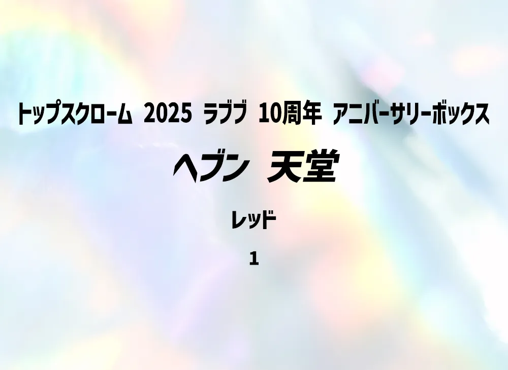 ヘブン 天堂 レッド [1](トップスクローム「2025 ラブブ 10周年 アニバーサリーボックス」) シリアルNo.入り