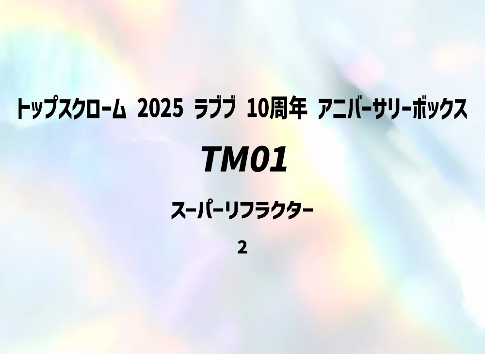 TM01 :スーパーリフラクター [2](トップスクローム「2025 ラブブ 10周年 アニバーサリーボックス」)