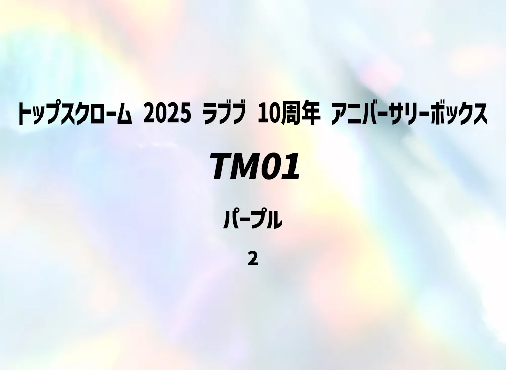 TM01 パープル [2](トップスクローム「2025 ラブブ 10周年 アニバーサリーボックス」) シリアルNo.入り