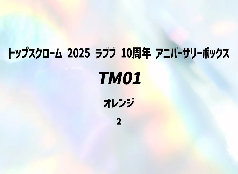 TM01 オレンジ [2](トップスクローム「2025 ラブブ 10周年 アニバーサリーボックス」) シリアルNo.入り