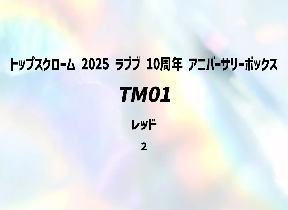 TM01 レッド [2](トップスクローム「2025 ラブブ 10周年 アニバーサリーボックス」) シリアルNo.入り