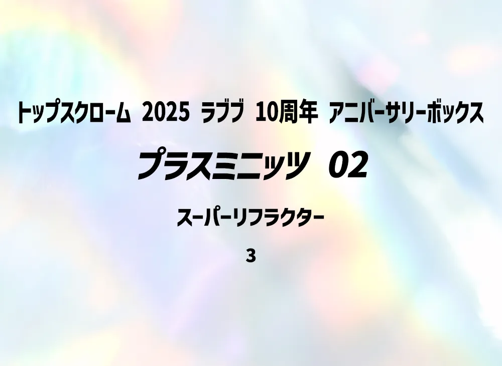 プラスミニッツ 02 :スーパーリフラクター [3](トップスクローム「2025 ラブブ 10周年 アニバーサリーボックス」)