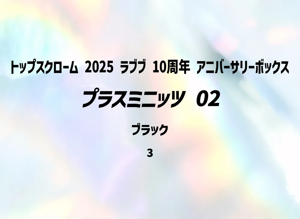 プラスミニッツ 02 ブラック [3](トップスクローム「2025 ラブブ 10周年 アニバーサリーボックス」) シリアルNo.入り