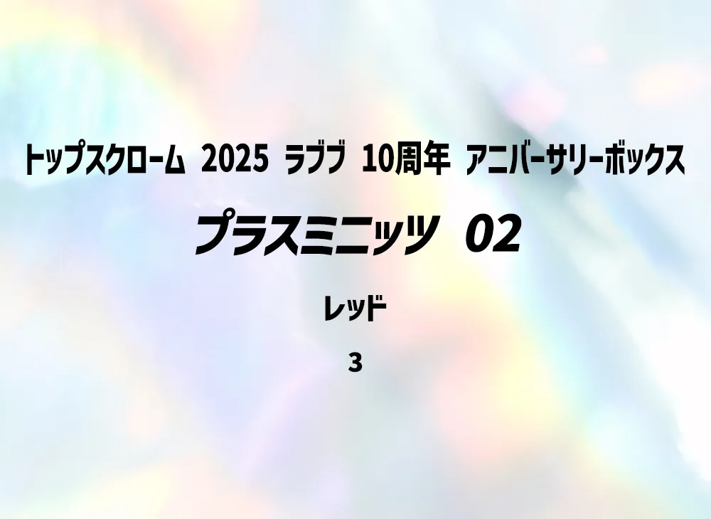 プラスミニッツ 02 レッド [3](トップスクローム「2025 ラブブ 10周年 アニバーサリーボックス」) シリアルNo.入り
