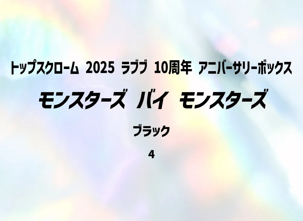 モンスターズ バイ モンスターズ ブラック [4](トップスクローム「2025 ラブブ 10周年 アニバーサリーボックス」) シリアルNo.入り