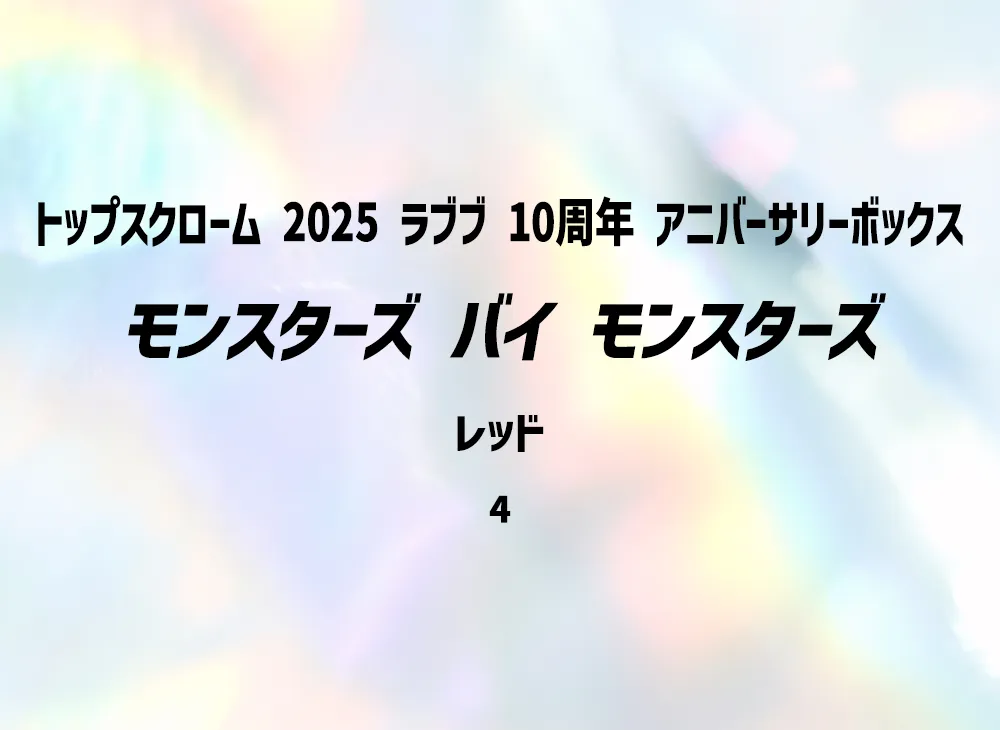 モンスターズ バイ モンスターズ レッド [4](トップスクローム「2025 ラブブ 10周年 アニバーサリーボックス」) シリアルNo.入り
