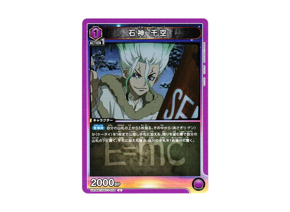 石神 千空 U [UA14BT-DST-1-039](ブースターパック「Dr.STONE」)