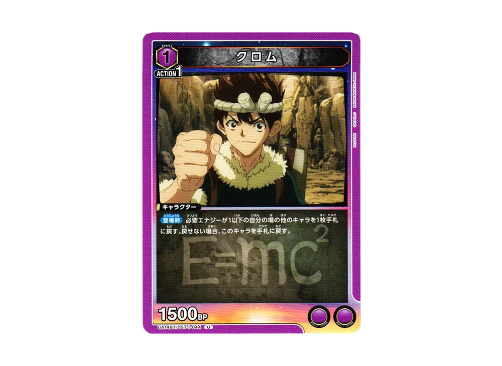 クロム U [UA14BT-DST-1-044](ブースターパック「Dr.STONE」)