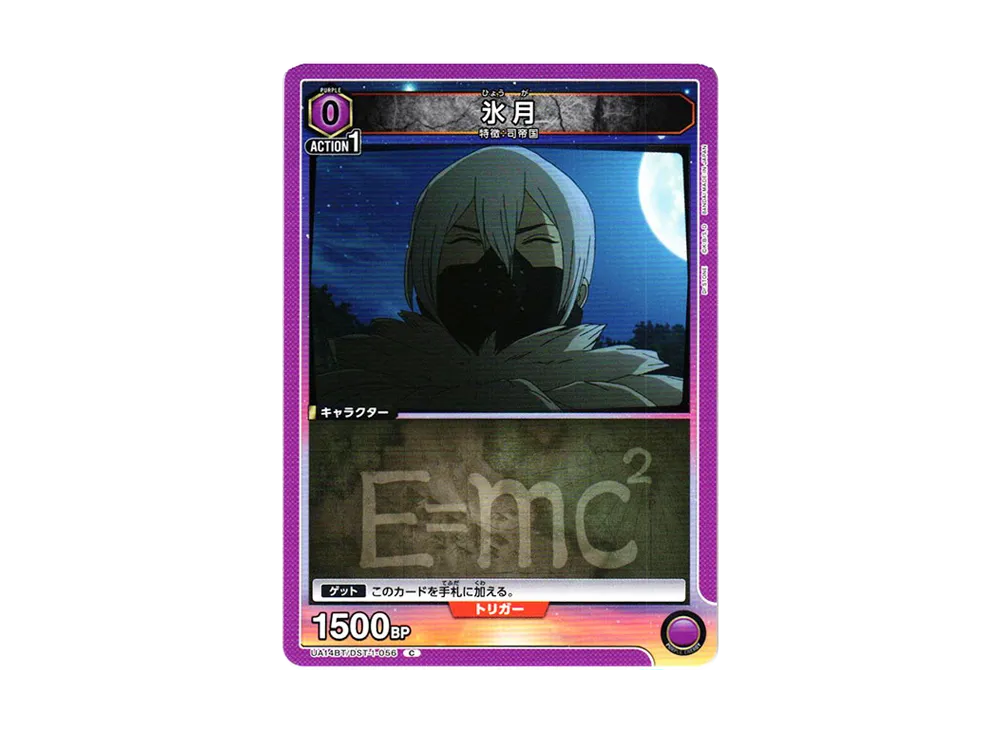 氷月 C [UA14BT-DST-1-056](ブースターパック「Dr.STONE」)