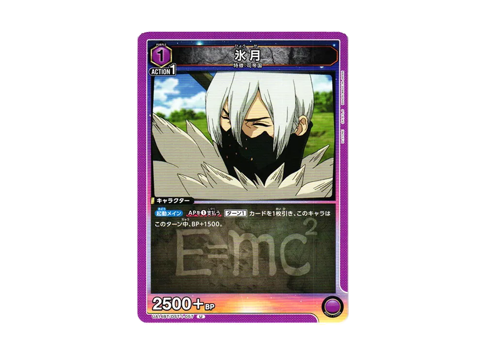 氷月 U [UA14BT-DST-1-057](ブースターパック「Dr.STONE」)